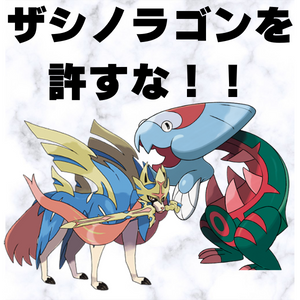 シリーズ10 ザシアン ウオノラゴンをボコボコにしたい でまるのーと