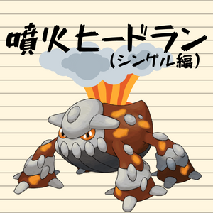 ポケモン剣盾 もし剣盾で噴火ドランが使えたら 前編 でまるのーと