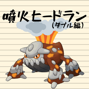 ポケモン剣盾 もし剣盾で噴火ドランが使えたら 前編 でまるのーと