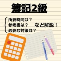 高校生で簿記2級を取ってみたので、所要時間や参考書、3級は要るのかなど解説！