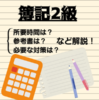 高校生で簿記2級を取ってみたので、所要時間や参考書、3級は要るのかなど解説！