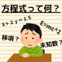 【なんとなく数学】方程式って何？使い道はあるの？
