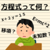 【なんとなく数学】方程式って何？使い道はあるの？