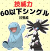 【ポケモン剣盾】技威力60以下シングル～対戦編～