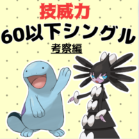 【ポケモン剣盾】技威力６０以下シングル～考察編～